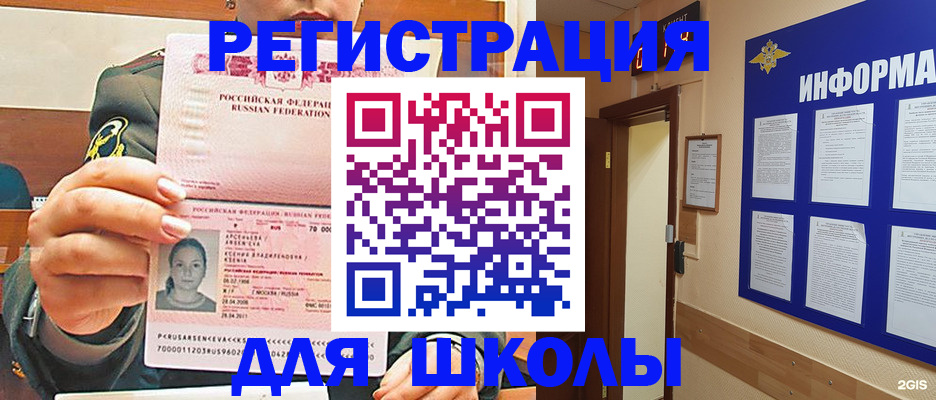 прописка для школы в Искитиме