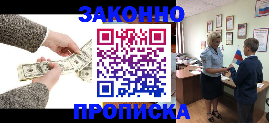 временная прописка в Искитиме